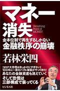 マネー消失 / 金本位制で再生するしかない金融秩序の崩壊