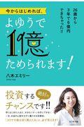 今からはじめれば、よゆうで1億ためられます! / 26歳から3年で6億円できちゃった!!