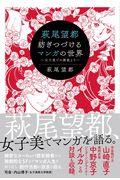 萩尾望都紡ぎつづけるマンガの世界