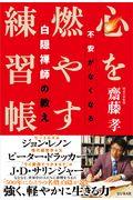 心を燃やす練習帳 / 不安がなくなる白隠禅師の教え