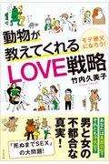 動物が教えてくれるＬＯＶＥ戦略