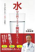 水分の摂りすぎが病気をつくる / 日本人が知らない「水毒」の恐怖!