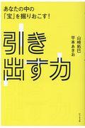 引き出す力 / あなたの中の「宝」を掘りおこす!
