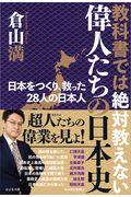 教科書では絶対教えない偉人たちの日本史