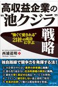 高収益企業の“池クジラ”戦略