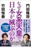 なぜ女系天皇で日本が滅ぶのか