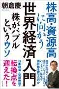 株高・資源高に向かう世界経済入門