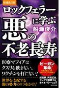 ロックフェラーに学ぶ悪の不老長寿