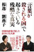 「言葉が殺される国」で起きている残酷な真実