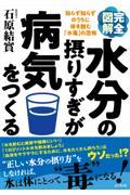 完全図解水分の摂りすぎが病気をつくる