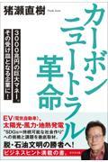 カーボンニュートラル革命 / 3000兆円の巨大マネー。その受け皿となる企業に!