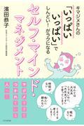 セルフ・マインド・マネジメント / キマジメさんの「いっぱいいっぱい」でしんどい!がラクになる