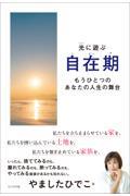 自在期 / もうひとつのあなたの人生の舞台