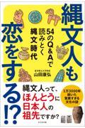 縄文人も恋をする！？