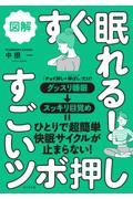 図解すぐ眠れる!すごいツボ押し