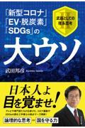 「新型コロナ」「EV・脱炭素」「SDGs」の大ウソ / 武器としての理系思考2