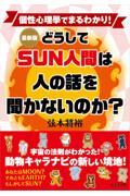 最新版どうしてＳＵＮ人間は人の話を聞かないのか？