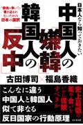 日本人なら知っておきたい中国人の「嫌韓」韓国人の「反中」