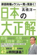 岸田政権のウソを一発で見抜く日本の大正解