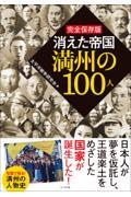 完全保存版　消えた帝国満州の１００人