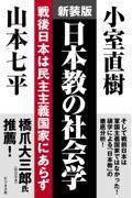 日本教の社会学