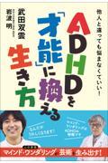 ＡＤＨＤを「才能」に換える生き方