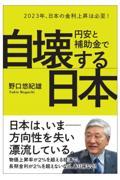 円安と補助金で自壊する日本