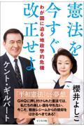 わが国に迫る地政学的危機　憲法を今すぐ改正せよ