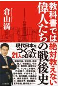 教科書では絶対教えない偉人たちの戦後史