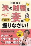 「夫の財布」はいますぐ妻が握りなさい！