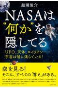 ＮＡＳＡは“何か”を隠してる