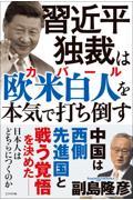 習近平独裁は欧米白人（カバール）を本気で打ち倒す