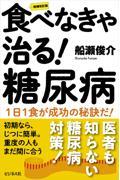 食べなきゃ治る！糖尿病