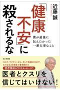 「健康不安」に殺されるな　僕が最後に伝えたかった一番大事なこと