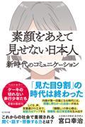 素顔をあえて見せない日本人