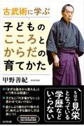 古武術に学ぶ子どものこころとからだの育てかた