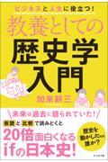 教養としての歴史学入門