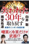 失われた３０年を取り戻す