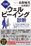 実践!ウェルビーイング診断 / 人と会社が幸福になる34のリアル・ノウハウ