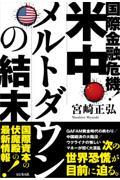 国際金融危機！米中メルトダウンの結末