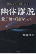 幽体離脱　量子論が“謎”を、とく！