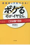 ボケるのがイヤなら、これは食べるな