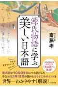 源氏物語に学ぶ美しい日本語