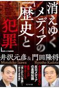 消えゆくメディアの「歴史と犯罪」