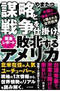 緊急レポート！謀略と戦争を仕掛け、敗北するアメリカ