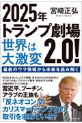 ２０２５年トランプ劇場２．０！世界は大激変