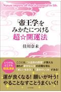 「帝王学」をみかたにつける超☆開運法