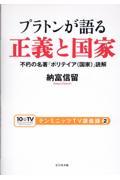 プラトンが語る正義と国家