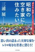 昭和の空き家に住みたい！