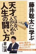 藤井聡太に学ぶ天才ではない人のための人生の闘い方